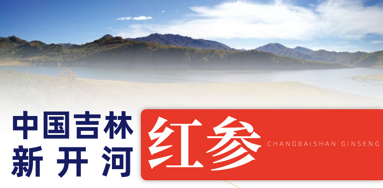 新开河红参（新）_01.jpg