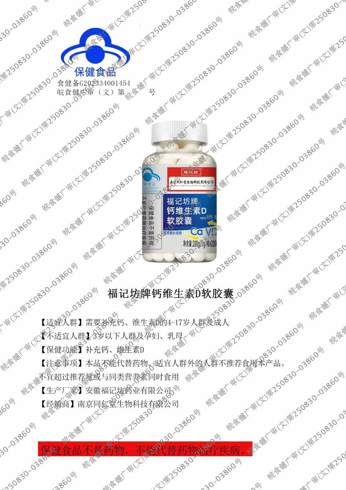 福记坊牌钙维生素D软胶囊